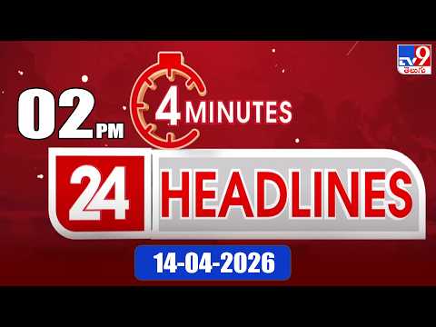 4 Minutes 24 Headlines | 2PM | 14-04 -2026 - TV9