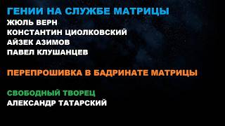225  ГЕНИИ НА СЛУЖБЕ МАТРИЦЫ. #ЖЮЛЬ-ВЕРН, #ЦИОЛКОВСКИЙ, #АЗИМОВ, #КЛУШАНЦЕВ, #БАДРИНАТ #ТАТАРСКИЙ