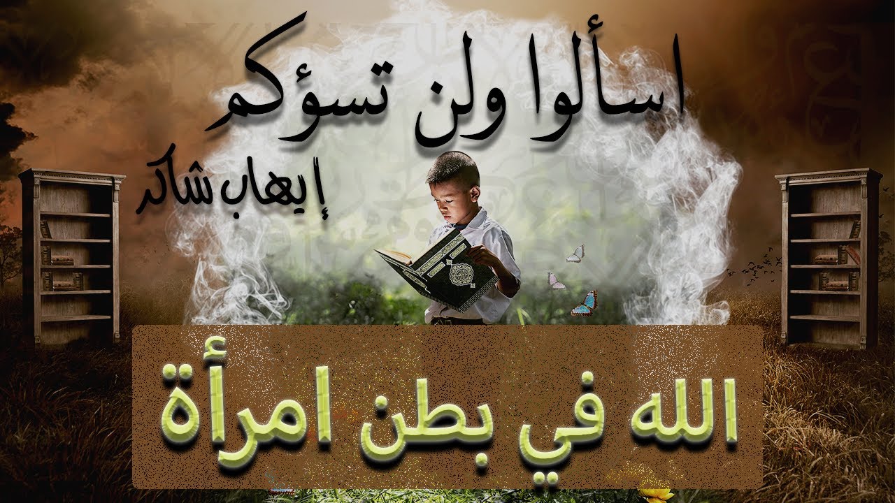 اسألوا ولن تسؤكم |1| الله في بطن امرأة