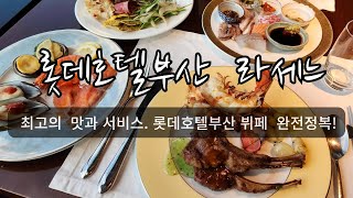 양갈비. 랍스터 무한리필×최상의서비스까지 /부산 롯데호텔부산 뷔페 라세느