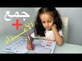 تعلم جمع الأعداد من 1 إلى 10 مع ياسمين 