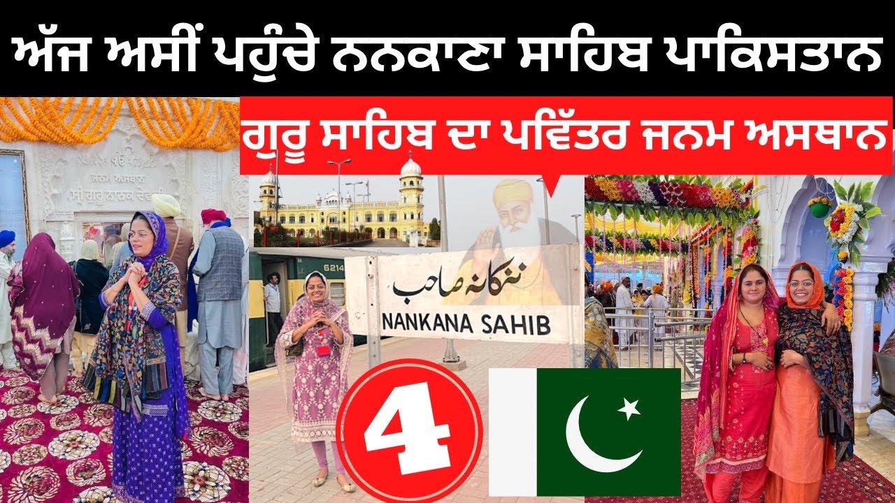 ਅਸੀਂ ਪਹੁੰਚੇ ਸ੍ਰੀ ਨਨਕਾਣਾ ਸਾਹਿਬ Nankana Sahib Pakistan | Punjabi Travel Couple | Ripan Khushi
