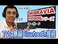 ソニー 4K BRAVIAにBluetooth製品(ヘッドホン・キーボード・マウス)を無線接続してみた!! 快適&便利!!
