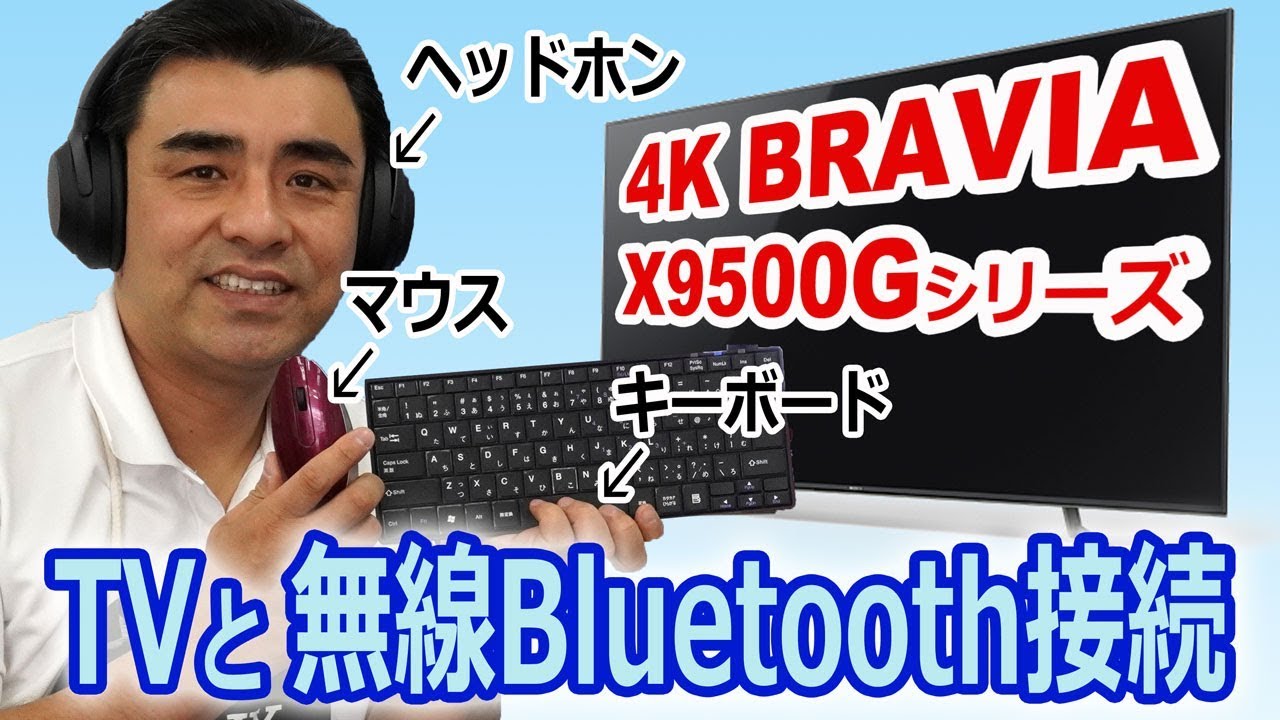 ソニー 4k Braviaにbluetooth製品 ヘッドホン キーボード マウス を無線接続してみた 快適 便利 Youtube