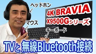 ソニー 4K BRAVIAにBluetooth製品(ヘッドホン・キーボード・マウス)を無線接続してみた!! 快適&便利!!