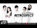 รวมเพลงร็อคไม่มีวันตาย RETROSPECT l เหนื่อยไหมหัวใจ, สุดที่รัก, ปล่อยฉัน, ไม่มีเธอ l【LONGPLAY】