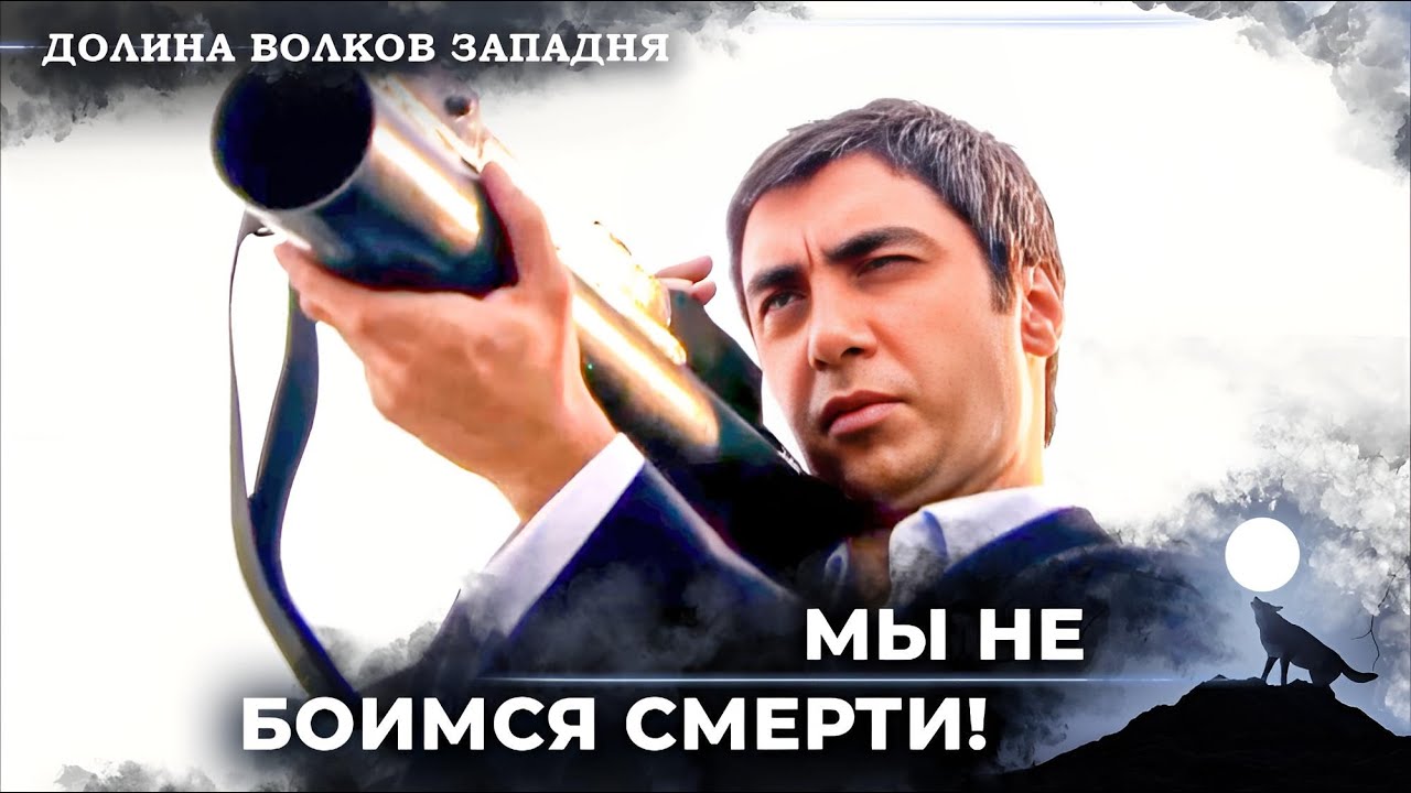 Полат Алемдар Разгромил Али Аскери! | Долина Волков Западня