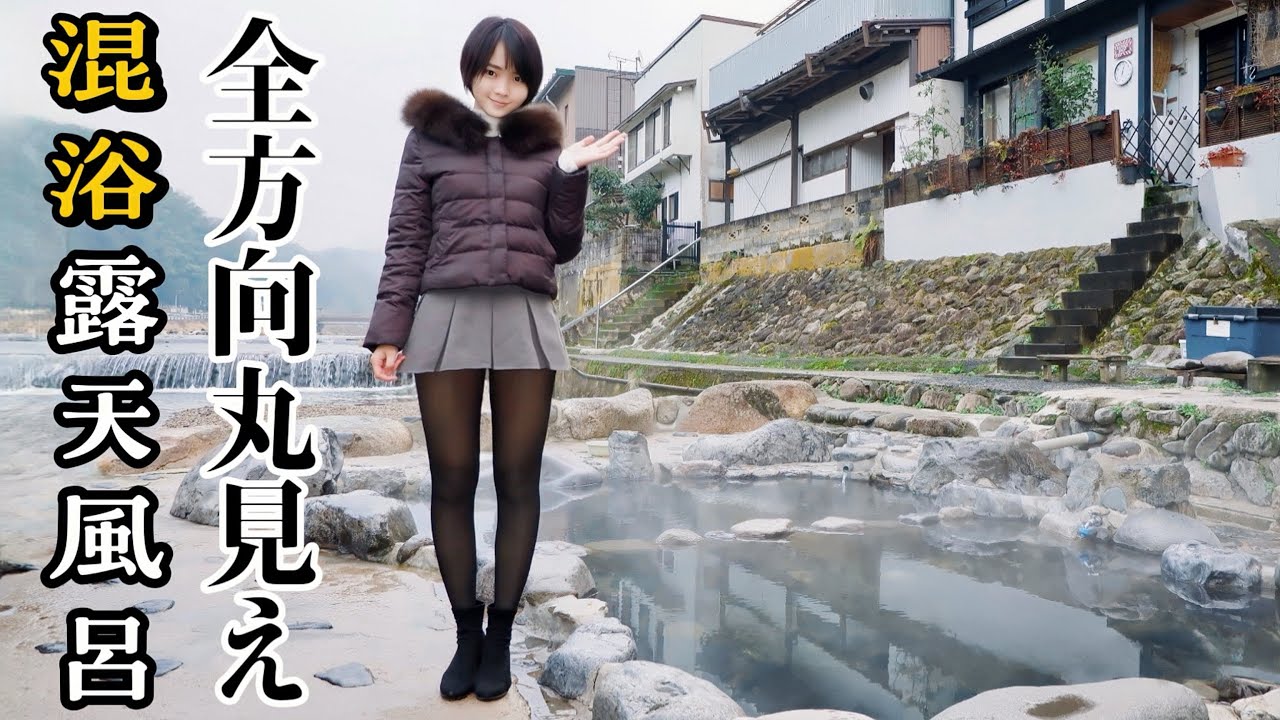 【混浴】日本一恥ずかしい温泉はここ？全方向から丸見えの混浴露天風呂【タオルなし】【ミニスカ女子】