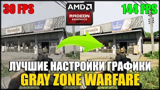 ЛУЧШИЕ настройки графики Gray Zone Warfare для видеокарт AMD
