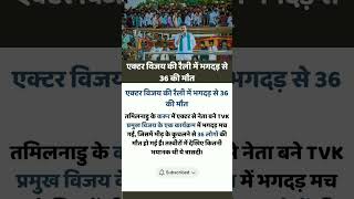 Tamil Nadu Stampede: Vijay Rally में 36 की मौत | Karur Tragedy Breaking News 😢 #karurnews  #tamil