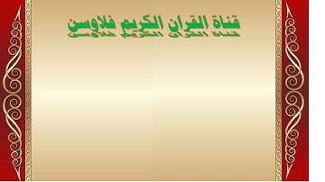 الشيخ محمدعبدالكريم  الاصبهاني برواية ورش عن نافع سورة المائدة