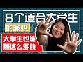 【升学指南】八个最适合大学生的兼职 | 学生竟然可以赚那么多钱？ |Jobs for students in 2020