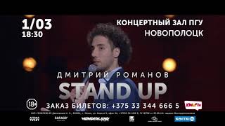 Stand Up Дмитрий Романов Новополоцк 1 марта