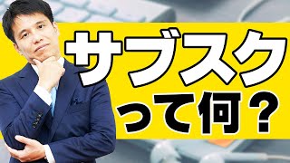 【サブスク】とは？　いまさら聞けない「サブスクリプション」の本当の意味を、誰よりも分かりやすく解説しています！