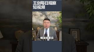 王毅卢比奥通电话的用意/王剑每日观察 #shortsviral #shortsfeed #shortsvideo