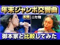 【削除覚悟】広瀬香美さんの年末ジャンボ交響曲とミラクルひかる比較してみた【＋メイキング映像】