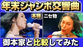 【削除覚悟】広瀬香美さんの年末ジャンボ交響曲とミラクルひかる比較してみた【＋メイキング映像】