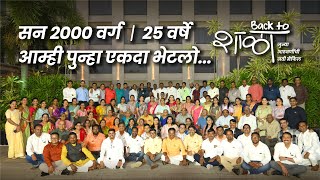 Back to शाळा | 25 Years Reunion of 10th Class - Batch 2000 | Full Event Video