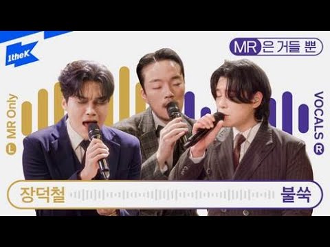 장덕철 _ 불쑥｜JANG DEOK CHEOL｜Suddenly｜MR은 거들 뿐｜Vocals Only Live｜라이브｜Live｜가사｜LYRIC
