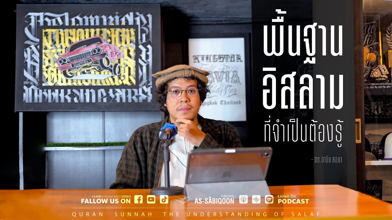 พื้นฐานอิสลามที่จำเป็นต้องรู้ | ดร.อามีน ลอนา