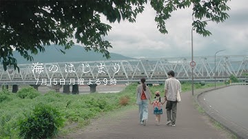 7月期月9ドラマ『海のはじまり』　第3話・予告　7/15（月）よる9時放送