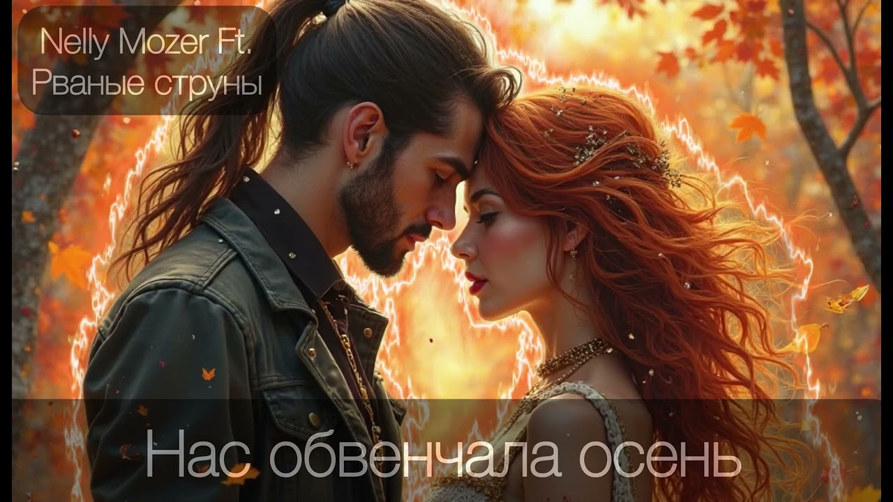 Nelly Mozer Ft. Рваные струны - Нас обвенчала осень