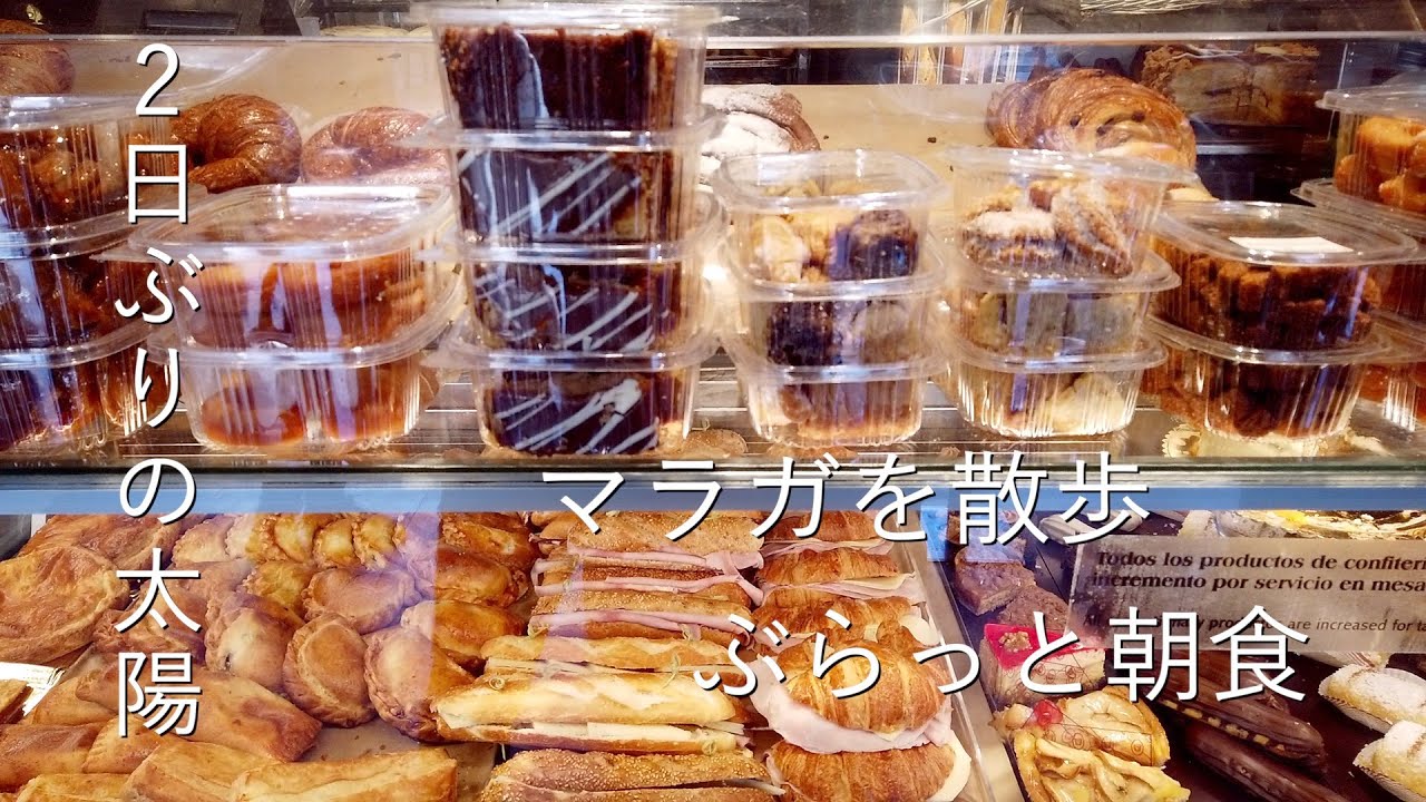 晴れた日は、マラガで朝食ぶらり散歩