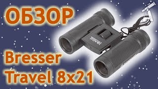 Обзор бинокля Bresser Travel 8x21