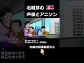 北朝鮮の声優とアニソン #shorts