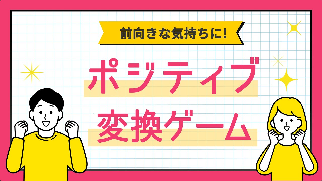 ネガティブワードを変化させろ！】ポジティブ変換ゲーム！【気持ちを