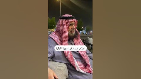 دحيم الحماد ١٤٤٦هـ الأيتين من أخر سورة البقرة