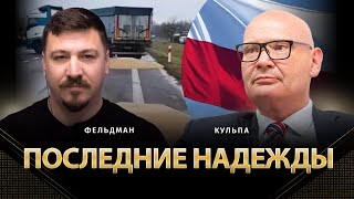 Последние Надежды | Пьотр Кульпа, Николай Фельдман | Альфа