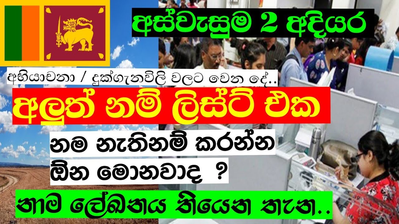 අස්වැසුම අලුත් නම් ලිස්ට් එක / නම නැත්නම් කරන්න ඕන මොනවාද ? / අස්වැසුම දෙවන අදියර