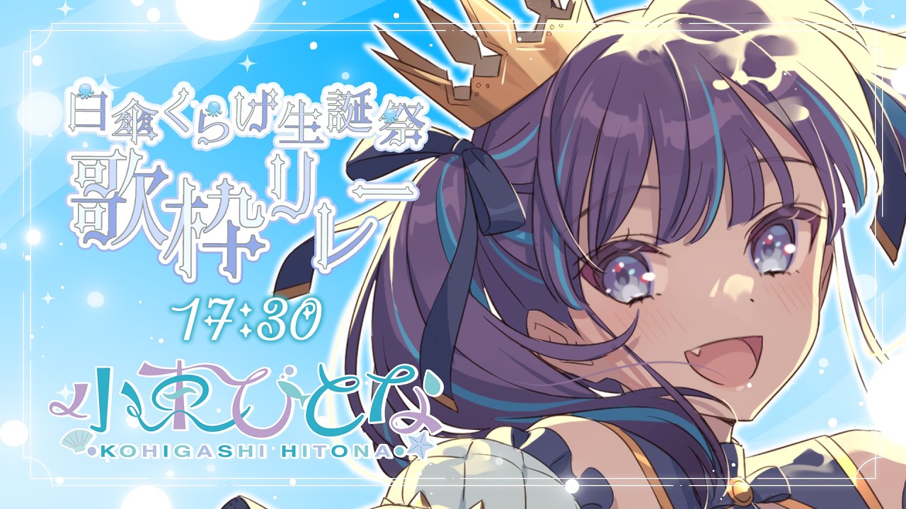 【#白傘くらげ生誕祭歌枠リレー 】トップバッターです！盛り上げるぞ～～✊【VTuber/小東ひとな】