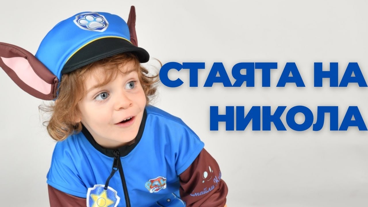 СТАЯТА НА НИКОЛА - Обзавеждане, играчки и адаптация