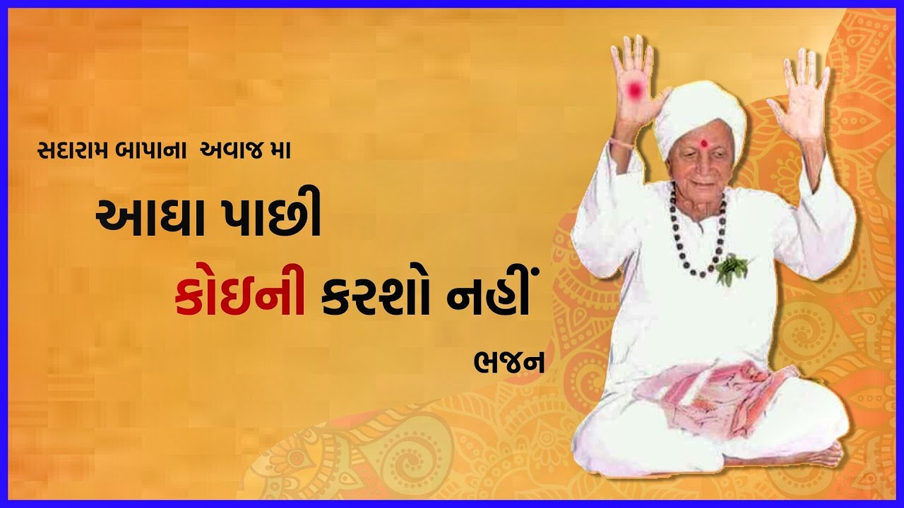 સદારામ બાપુના ભજન | Sadaram Bapu na Bhajan