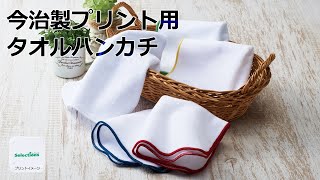 【ノベルティ】今治製プリント用タオルハンカチ