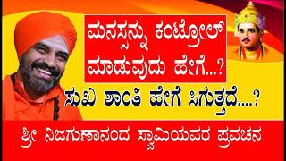 ಮನಸ್ಸನ್ನು ಕಂಟ್ರೋಲ್ ಮಾಡುವುದು ಹೇಗೆ ?  ಶ್ರೀ ನಿಜಗುಣಾನಂದ ಸ್ವಾಮೀಜಿಯವರ ಪ್ರವಚನ