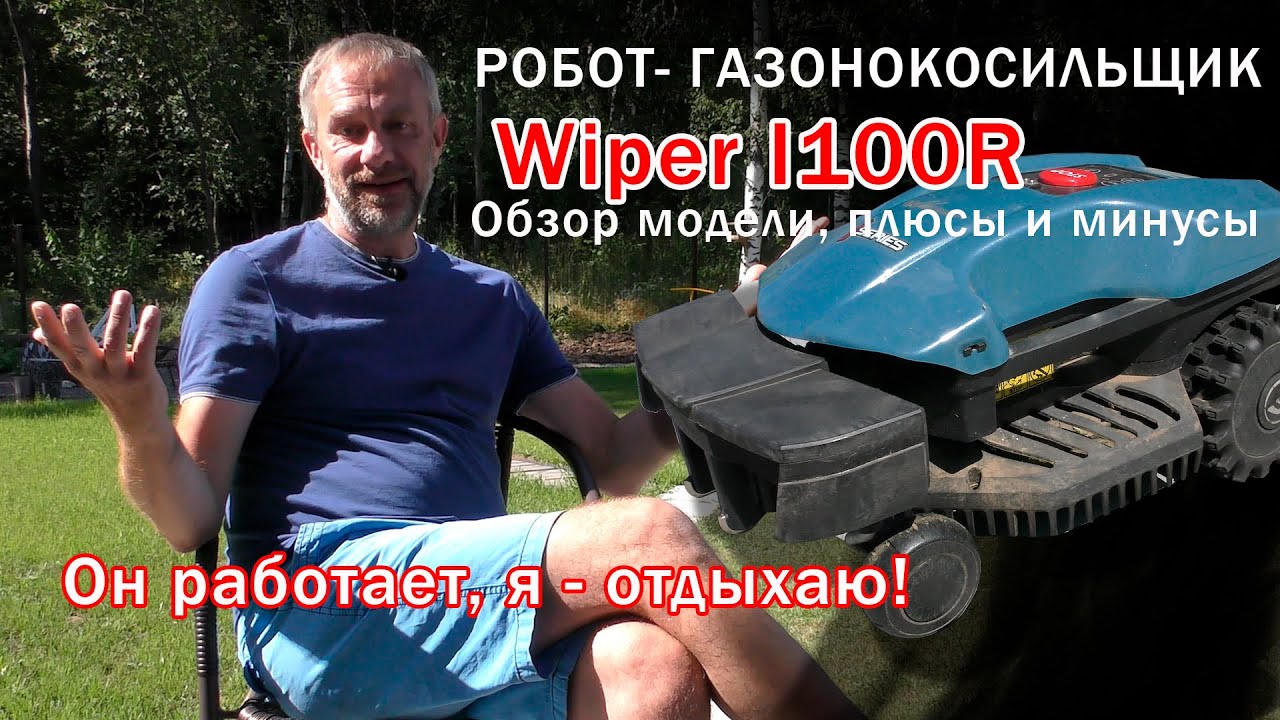 Робот газонокосилка Wiper i100R , i100U обзор и отзыв.