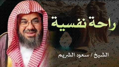 تلاوة تبث راحة نفسية و طمأنينة  تريح القلب و تسكن الروح ll الشيخ سعود الشريم   Copy