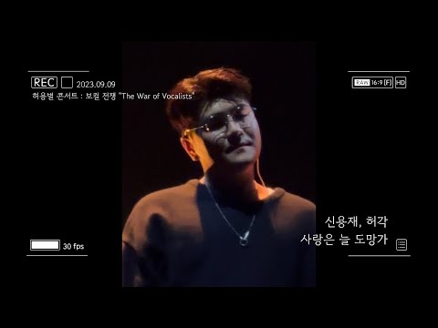 230909 신용재 & 허각 - 사랑은 늘 도망가 [신용재영상] : 허용별 콘서트 보컬 전쟁