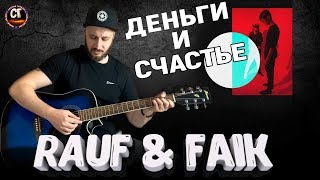 Как играть на гитаре RAUF & FAIK - ДЕНЬГИ И СЧАСТЬЕ (РАЗБОР) БЕЗ БАРРЭ, бой, аккорды
