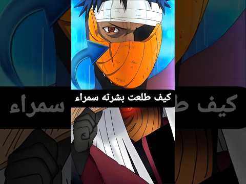 ليش طلعت بشرت اوبيتو سمراء ناروتو اوبيتو انمي