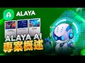 Alaya AI プロジェクト概要