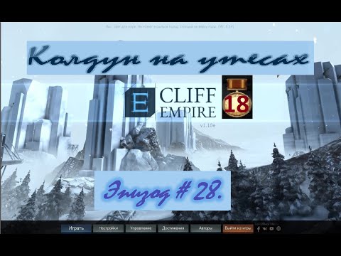 Cliff Empire. Империя на утесах. Эпизод #28.