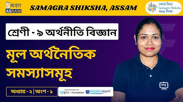Class - 9 | Economics | মূল অর্থনৈতিক সমস্যাসমূহ | Chapter - 02 Part - 01 | Ekaksha Assam