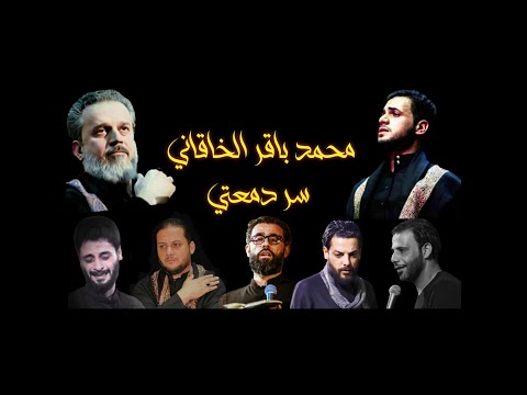 سر دمعتي محمد باقر الخاقاني ستوري حالات واتس اب 