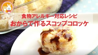 君とごはん【食物アレルギーレシピ】食物繊維も摂れるおからのスコップコロッケ【卵・乳・小麦不使用】