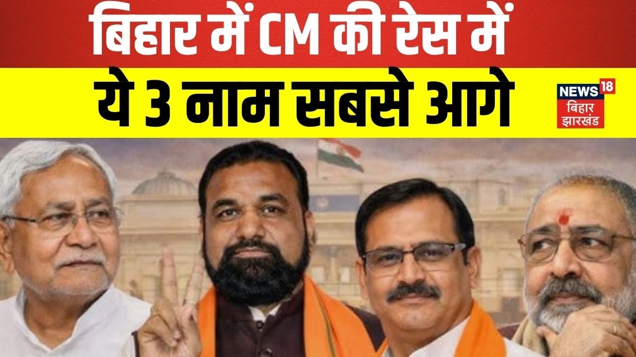 Bihar New CM Update : बिहार में CM की रेस में ये 3 नाम सबसे आगे | Rajya Sabha | N18V