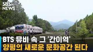 BTS 뮤비 속 그 '간이역', 양평의 새로운 문화공간 된다 / SBS